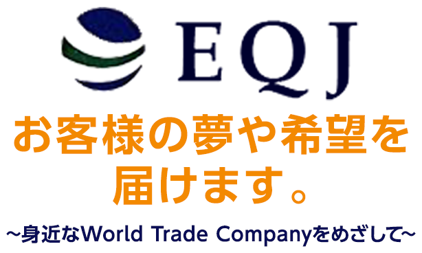 Eqj株式会社 工事用資機材の輸入販売 解体 土木工事など